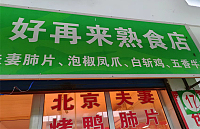 好再来熟食店(大齐塘店)