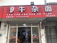 牛杂面（聚福村）
