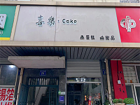 喜乐(虹桥路)