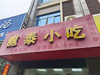 龙泰小吃(虹桥路)