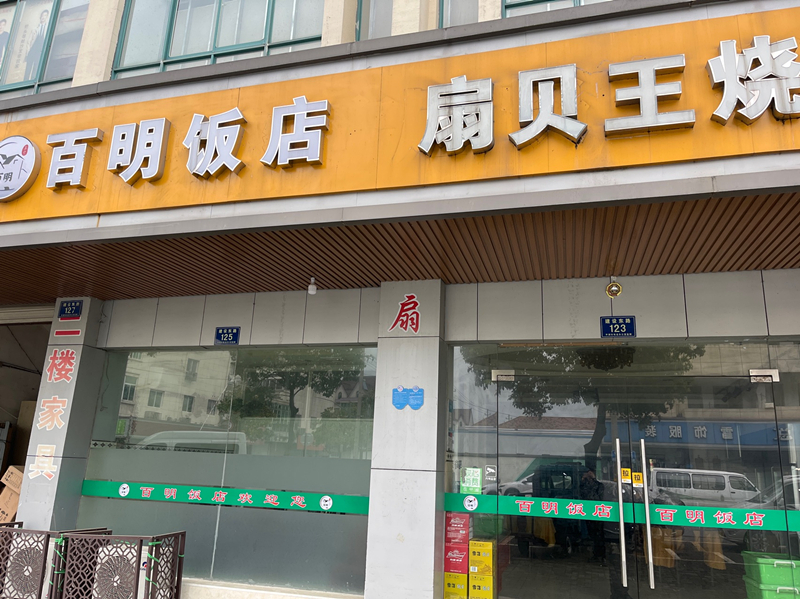 百明饭店（建设东路）