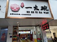 一大碗（新中路）