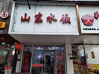 山东水饺（新中路东侧）