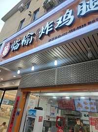 临榆炸鸡（新北路）