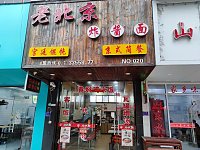 老北京炸酱面（新中路）