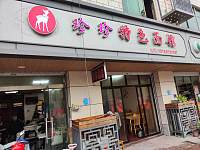 珍珍特色面馆（鱼圻塘集镇）