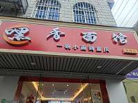 嘿香面馆（管家南路）
