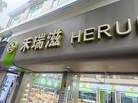 禾瑞滋（管家路）