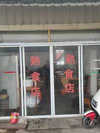 熟食店（马厩村）