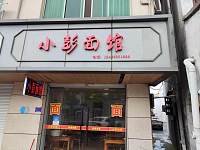 小彭面馆（鱼新路）