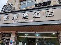 金海湾酒店（鱼新路）
