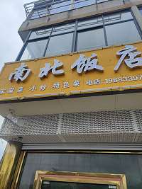 南北饭店（新兴北路）