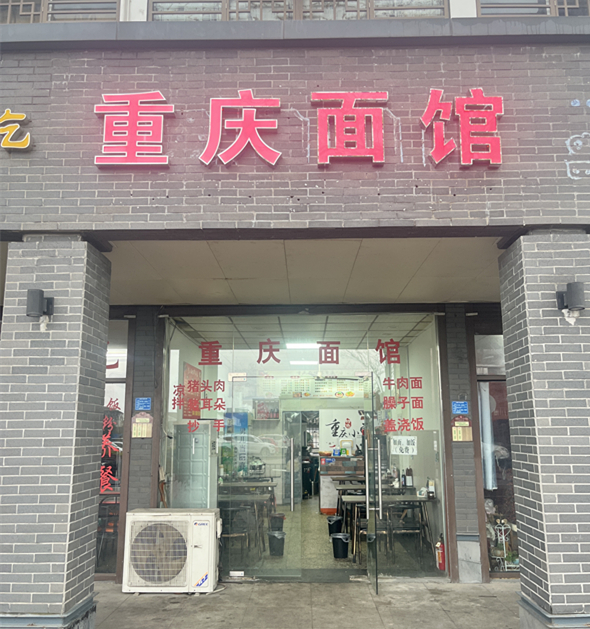 重庆面馆（桥北路）
