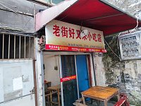 好又来小吃（东大街）