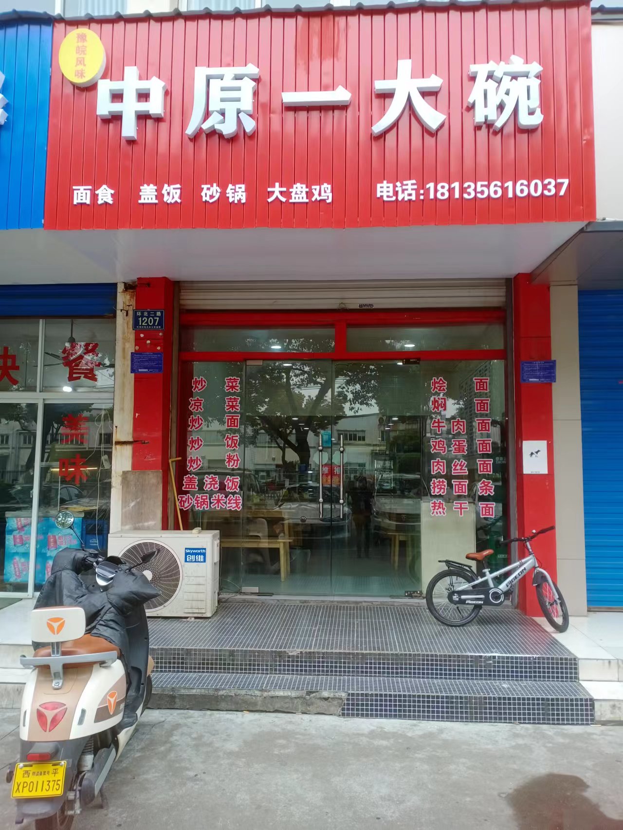 中原一大碗  ( 环北二路1207号)