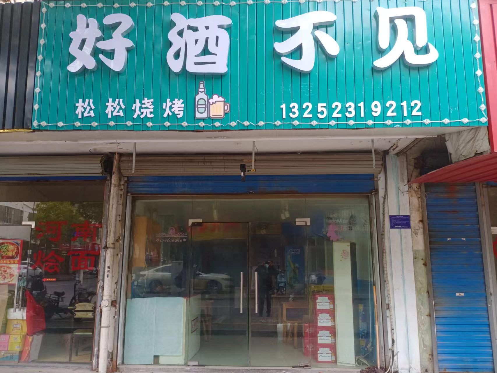 好酒不见(北站路73号)