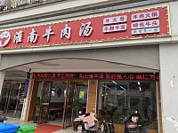 淮南牛肉汤（新南路6幢）