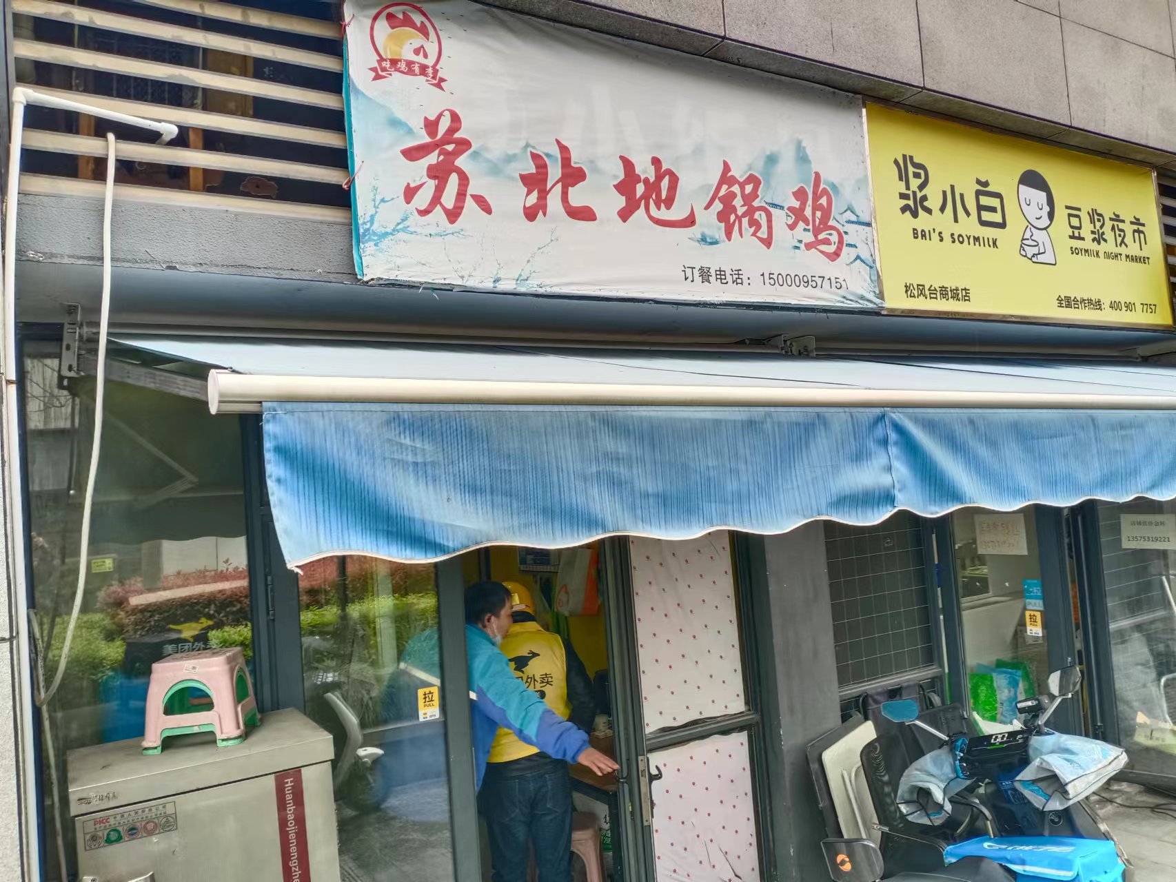 苏北地锅鸡（松风台商城）