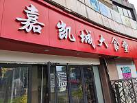 嘉凯城大食堂（虹桥路）