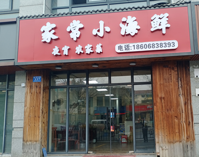 家常小海鲜（城南东路）