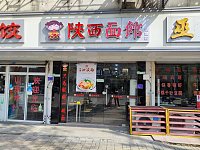 陕西面馆（新中路）