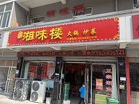 湘味楼（新南路）