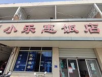 小乐惠饭店（杨家浜村）