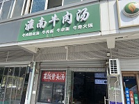 淮南牛肉汤（虹泰苑）