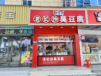老长沙臭豆腐（新中路)