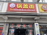 锅盖面（新南路）