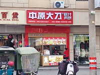 中原大刀（新北路）