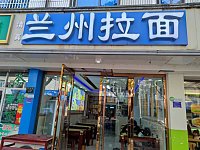 兰州拉面（新中路）