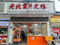 老北京片皮鸭（新中路）