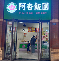 阿杏饭团（吾悦广场）