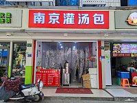 南京灌汤包（新中路）