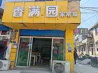 香满园（市场南路）
