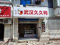 武汉久久鸭（市场路）