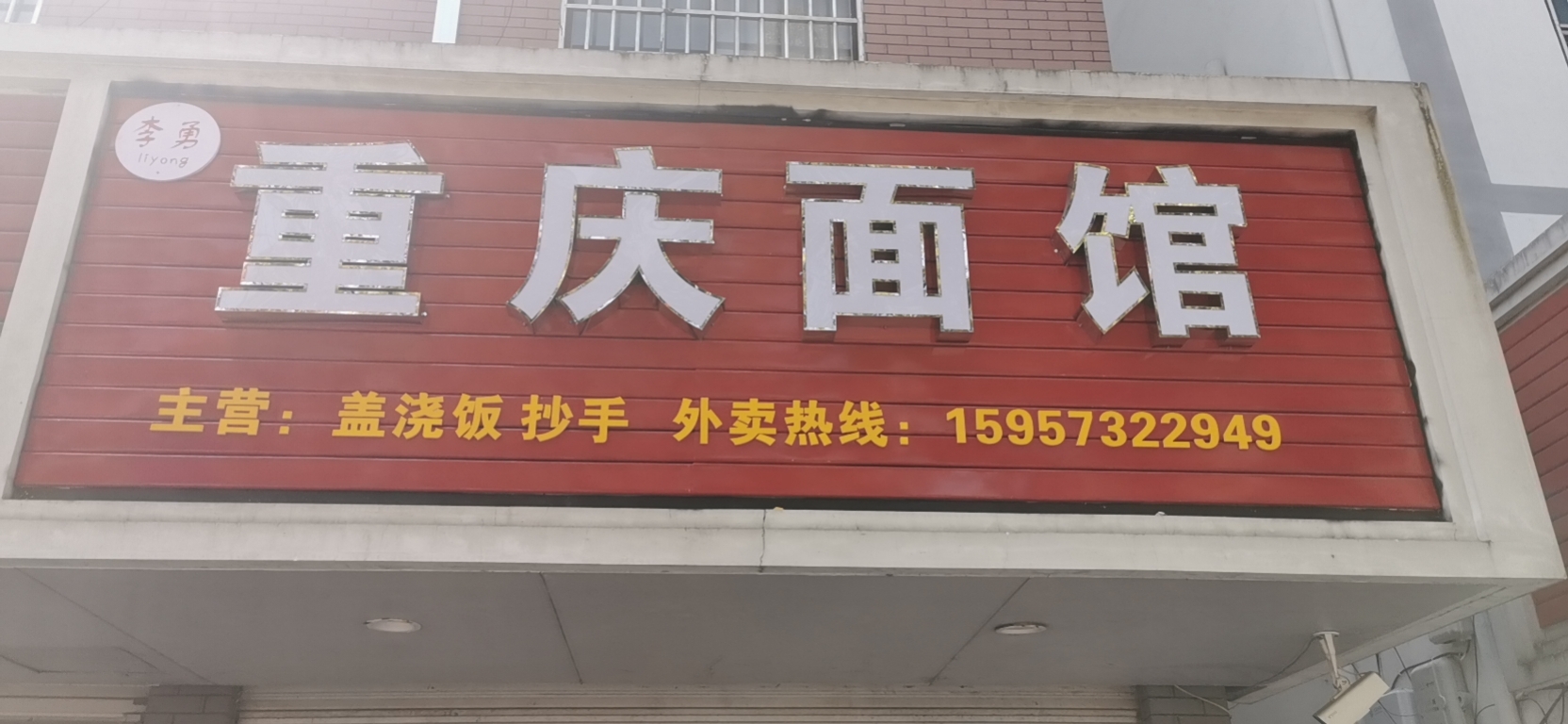 重庆面馆（镇南路85）
