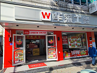 华莱士(新中路)