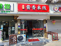 酱香米线（新中路）