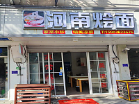河南烩面（新中路）