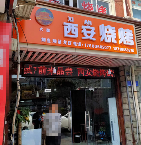 西安烧烤（环城北路）