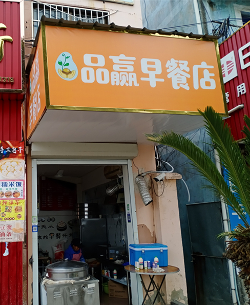 品赢早餐店（春泉街）