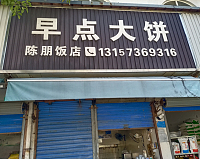 早点大饼（农副产品综合批发市场服务区）