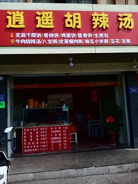逍遥胡辣汤   (环北二路1972－1988号)