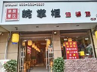 皖掌柜（城西路）