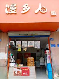 馒乡人(兴平二路1161号)
