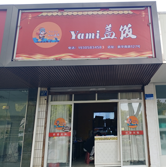 Yami盖饭（新华南路）