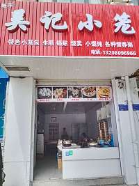 吴记小笼(宏建路1924号)