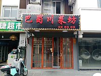 巴蜀川菜坊（水洞埭21号）